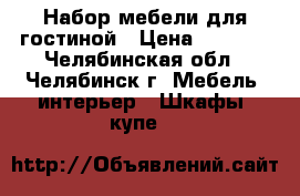 Набор мебели для гостиной › Цена ­ 8 900 - Челябинская обл., Челябинск г. Мебель, интерьер » Шкафы, купе   